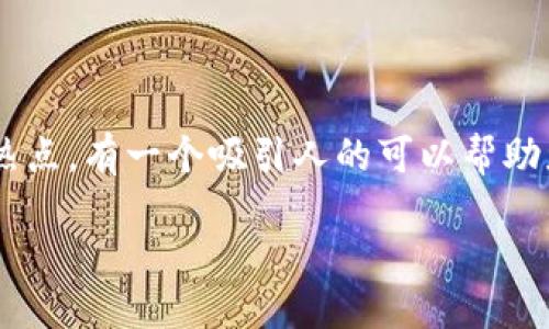 思考一个且的
在这个快速发展的数字时代,数字货币和数字钱包成为人们谈论的热点。有一个吸引人的可以帮助您在搜索引擎中脱颖而出,引诱用户点击。经过深思熟虑,我提出以下
数字货币时代:探索便捷、安全的数字钱包解决方案