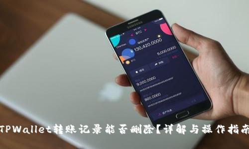 TPWallet转账记录能否删除?详解与操作指南