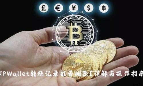 TPWallet转账记录能否删除?详解与操作指南