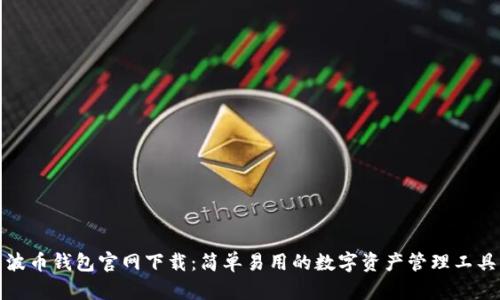 波币钱包官网下载：简单易用的数字资产管理工具