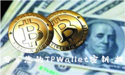 如何安全分享您的TPWallet密钥:提醒与技巧