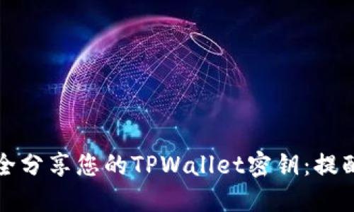 如何安全分享您的TPWallet密钥:提醒与技巧