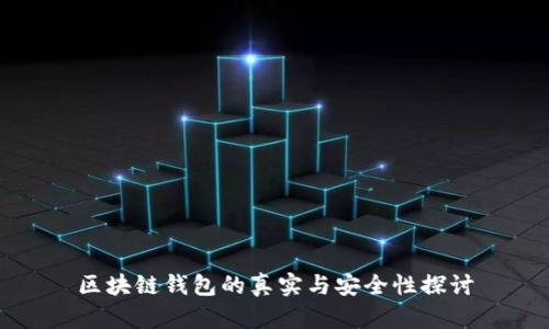 区块链钱包的真实与安全性探讨