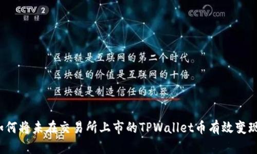 如何将未在交易所上市的TPWallet币有效变现?