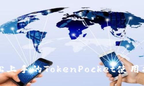 轻松上手的TokenPocket使用指南