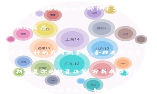 
  如何轻松订阅币coin实盘交易，获取实时市场信息 / 

相关关键词
 guanjianci 币coin, 实盘交易, 订阅方法, 实时市场信息 /guanjianci 

引言
随着数字货币的日益普及，越来越多的人开始关注币coin等投资平台，而实时市场信息的获取变得至关重要。想要在这个快速变化的市场中立于不败之地，订阅币coin的实盘信息成为了许多投资者的新目标。今天，我们将为大家详细介绍如何轻松订阅币coin实盘交易，帮助大家及时获取每一个市场动态，抓住投资机会。

什么是币coin实盘交易？
首先，让我们了解一下什么是“实盘交易”。简单来说，实盘交易指的是在真实的市场环境中进行的交易，与虚拟交易或模拟交易相对。在币coin的交易中，实盘交易意味着你正在参与实际的买卖操作，这对了解市场的真实情况非常重要。通过实盘交易，投资者不仅能对价格波动有更深刻的认识，还能把握市场情绪，从而做出更明智的决策。

为什么需要订阅实盘信息？
订阅实盘信息如同在茫茫大海中拥有一盏明亮的灯塔。市场变化瞬息万变，及时获得准确的信息，可以帮助你更好地判断入市时机，进而投资策略。同时，借助实盘信息，你还能实时监测个别币种的表现，判断其未来走势，做出明智的决策。

如何订阅币coin实盘？
接下来，我们将讲解如何在币coin平台上进行实盘交易的订阅。虽然每个平台的操作界面可能有所不同，但大致流程通常都是相似的。

h4步骤一：注册币coin账号/h4
如果你还没有币coin的账号，首先需要进行注册。一般情况下，你需要提供一些基本信息，如电子邮件地址和手机号码。在注册过程中，请确保使用安全且容易记住的密码，保证账户安全。

h4步骤二：完成实名认证/h4
在一些平台上，实名认证是必须的。这不仅能有效保障你的资产安全，还能提升平台对你的信任度。根据平台的要求，上传相应的身份证明文件，通常包括身份证正反面及个人手持身份证照片。认证审核通常不会太久，耐心等待即可。

h4步骤三：选择交易方式/h4
币coin平台通常提供多个交易选项，如现货交易、杠杆交易等。在选择合适的交易方式之前，了解它们之间的差异和风险非常重要。如果是新手投资者，建议从现货交易开始，逐步深入了解市场。

h4步骤四：订阅实盘信息/h4
完成上述步骤后，你可以在账户设置中找到“信息通知”或“实盘交易订阅”选项。在这里，你可以根据个人需求选择订阅的渠道和信息类型。有的平台会提供短信通知、APP推送和电子邮件等多种形式。根据自己的使用习惯选择最便捷的方式，确保能够及时收到市场动态。

h4步骤五：设置警报和提醒/h4
在订阅实盘信息后，可以设置价格警报和市场提醒。例如，当某个币的价格达到你设定的目标时，系统将自动通知你。这样，你就能在第一时间知道价格波动，做出快速反应。

常见问题解答
h41. 如何选择合适的币coin实盘信息？/h4
选择合适的实盘信息，主要需要搞清楚你的投资需求和风格。如果你是短线交易者，建议关注实时波动和价格走势；如果是长线投资者，则可以关注市场趋势和潜力币种的长周期表现。合理选择信息来源，确保信息的准确性和及时性。

h42. 订阅实盘交易后，我需要做什么？/h4
在你订阅实盘交易信息后，不仅要关注这些信息的变化，还需要进行随时的市场分析。保持对市场的敏锐洞察，结合自己的交易策略，及时调整投资组合。此外，定期复盘你的投资决策，分析成功或失败的原因，能帮助你不断提高交易水平。

总结
总之，订阅币coin的实盘交易信息是一项非常值得投资者重视的工作。通过简便的步骤，你可以轻松获取实时市场动态，你的投资决策。希望今天的分享能帮助你走上成功的投资之路。如果你对币coin或其他数字货币有任何问题，欢迎随时与我们分享！每一次的投资都有可能成为改变你生活的机会，让我们携手前进，探索这个充满可能性的数字货币世界吧！