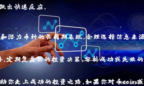 
  如何轻松订阅币coin实盘交易，获取实时市场信息 / 

相关关键词
 guanjianci 币coin, 实盘交易, 订阅方法, 实时市场信息 /guanjianci 

引言
随着数字货币的日益普及，越来越多的人开始关注币coin等投资平台，而实时市场信息的获取变得至关重要。想要在这个快速变化的市场中立于不败之地，订阅币coin的实盘信息成为了许多投资者的新目标。今天，我们将为大家详细介绍如何轻松订阅币coin实盘交易，帮助大家及时获取每一个市场动态，抓住投资机会。

什么是币coin实盘交易？
首先，让我们了解一下什么是“实盘交易”。简单来说，实盘交易指的是在真实的市场环境中进行的交易，与虚拟交易或模拟交易相对。在币coin的交易中，实盘交易意味着你正在参与实际的买卖操作，这对了解市场的真实情况非常重要。通过实盘交易，投资者不仅能对价格波动有更深刻的认识，还能把握市场情绪，从而做出更明智的决策。

为什么需要订阅实盘信息？
订阅实盘信息如同在茫茫大海中拥有一盏明亮的灯塔。市场变化瞬息万变，及时获得准确的信息，可以帮助你更好地判断入市时机，进而投资策略。同时，借助实盘信息，你还能实时监测个别币种的表现，判断其未来走势，做出明智的决策。

如何订阅币coin实盘？
接下来，我们将讲解如何在币coin平台上进行实盘交易的订阅。虽然每个平台的操作界面可能有所不同，但大致流程通常都是相似的。

h4步骤一：注册币coin账号/h4
如果你还没有币coin的账号，首先需要进行注册。一般情况下，你需要提供一些基本信息，如电子邮件地址和手机号码。在注册过程中，请确保使用安全且容易记住的密码，保证账户安全。

h4步骤二：完成实名认证/h4
在一些平台上，实名认证是必须的。这不仅能有效保障你的资产安全，还能提升平台对你的信任度。根据平台的要求，上传相应的身份证明文件，通常包括身份证正反面及个人手持身份证照片。认证审核通常不会太久，耐心等待即可。

h4步骤三：选择交易方式/h4
币coin平台通常提供多个交易选项，如现货交易、杠杆交易等。在选择合适的交易方式之前，了解它们之间的差异和风险非常重要。如果是新手投资者，建议从现货交易开始，逐步深入了解市场。

h4步骤四：订阅实盘信息/h4
完成上述步骤后，你可以在账户设置中找到“信息通知”或“实盘交易订阅”选项。在这里，你可以根据个人需求选择订阅的渠道和信息类型。有的平台会提供短信通知、APP推送和电子邮件等多种形式。根据自己的使用习惯选择最便捷的方式，确保能够及时收到市场动态。

h4步骤五：设置警报和提醒/h4
在订阅实盘信息后，可以设置价格警报和市场提醒。例如，当某个币的价格达到你设定的目标时，系统将自动通知你。这样，你就能在第一时间知道价格波动，做出快速反应。

常见问题解答
h41. 如何选择合适的币coin实盘信息？/h4
选择合适的实盘信息，主要需要搞清楚你的投资需求和风格。如果你是短线交易者，建议关注实时波动和价格走势；如果是长线投资者，则可以关注市场趋势和潜力币种的长周期表现。合理选择信息来源，确保信息的准确性和及时性。

h42. 订阅实盘交易后，我需要做什么？/h4
在你订阅实盘交易信息后，不仅要关注这些信息的变化，还需要进行随时的市场分析。保持对市场的敏锐洞察，结合自己的交易策略，及时调整投资组合。此外，定期复盘你的投资决策，分析成功或失败的原因，能帮助你不断提高交易水平。

总结
总之，订阅币coin的实盘交易信息是一项非常值得投资者重视的工作。通过简便的步骤，你可以轻松获取实时市场动态，你的投资决策。希望今天的分享能帮助你走上成功的投资之路。如果你对币coin或其他数字货币有任何问题，欢迎随时与我们分享！每一次的投资都有可能成为改变你生活的机会，让我们携手前进，探索这个充满可能性的数字货币世界吧！