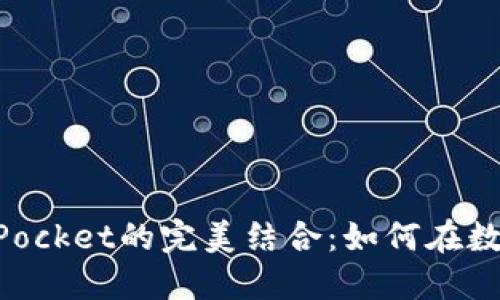 深入探索抹茶与TokenPocket的完美结合:如何在数字货币世界中应对潮流