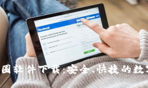 2023年最佳币圈软件下载：安全、快捷的数字货币交易平台