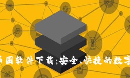 2023年最佳币圈软件下载：安全、快捷的数字货币交易平台