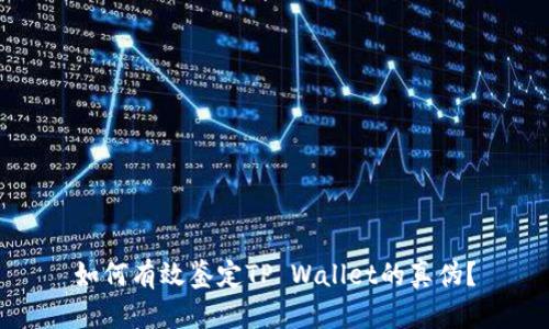 如何有效鉴定TP Wallet的真伪?