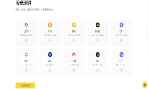 如何有效鉴定TP Wallet的真伪?