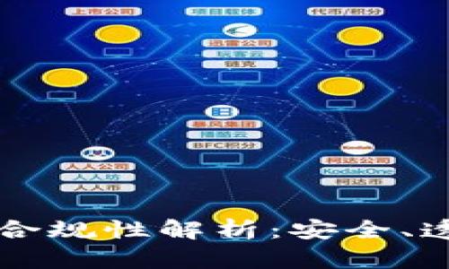 区块链钱包的合规性解析：安全、透明与法律挑战
