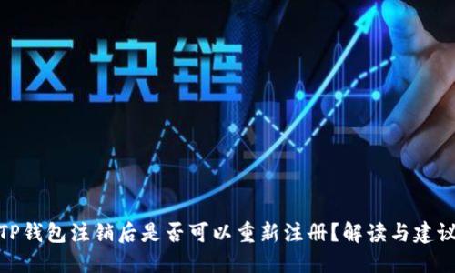 TP钱包注销后是否可以重新注册？解读与建议