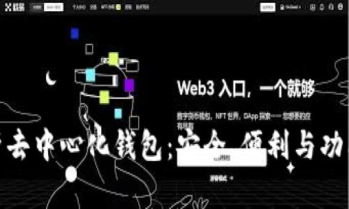全面解析去中心化钱包:安全、便利与功能性之选