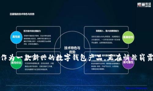 tpwallet在中国
在近年来,随着数字资产的快速普及和区块链技术的发展,数字钱包的需求也越来越高。tpwallet作为一款新兴的数字钱包产品,正在悄然崭露头角。那么,tpwallet在中国的现状如何?它为用户带来了哪些便捷体验?我们将展开详细的探讨。
tpwallet:数字资产管理的理想选择