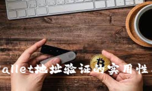 探索TPWallet地址验证的实用性与安全性