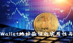 探索TPWallet地址验证的实用