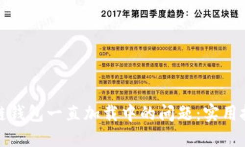 如何解决区块链钱包一直加载中的问题:实用技巧与解决方案