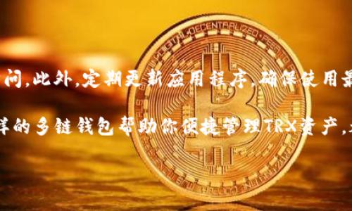 在探讨tpWallet中TRX的通道之前，我们需要先了解一些基本概念。TRX是波场（TRON）网络的原生代币，tpWallet是一个多链钱包，支持对多种数字货币的管理和交易。tpWallet的设计初衷就是为了让用户能够方便地管理他们的数字资产，尤其是在不同的区块链之间进行切换。

什么是TPWallet？

TPWallet，是一个完全去中心化的数字资产钱包，支持多种加密货币，包括但不限于以太坊、比特币、波场等。它的用户界面友好，旨在让即使是对区块链技术不太了解的用户也能轻松使用。TPWallet提供了安全的存储功能，用户可以随时随地管理自己的数字资产。

TRX在TPWallet中的位置

在TPWallet中，TRX是波场网络的代表代币，与许多其他代币一样被纳入了钱包的管理系统。用户在使用TPWallet时，可以方便地发送、接收和管理TRX资产。TRX在TPWallet的发展吉利和用户体验的提升中扮演了重要角色。

通道概念及其重要性

在数字货币领域，“通道”通常指的是用户进行交易或转账时所选择的交易路径或方式。这些通道可以是不同的区块链网络、交易所或跨链技术。了解不同通道的作用，有助于我们在进行数字资产管理和交易时做出更为明智的决策。

tpWallet中的TRX通道是什么？

在tpWallet中，TRX的通道主要是指它在波场网络下进行的交易和转账。由于波场的高并发能力和低手续费，TRX能够快速地完成转账。而且，由于tpWallet支持多链操作，用户还可以通过其他方式如跨链交易来实现对TRX的管理。

为什么选择tpWallet管理TRX？

tpWallet以其安全性和便捷性受到许多用户的青睐。对于TRX的支持，可以确保用户在波场网络下进行安全的交易。tpWallet提供的多功能性，使用户能够在一个平台上完成多种交易，尤其对于需要频繁操作的用户而言，无疑增加了效率。

tpWallet与其他钱包的比较

与市场上其他钱包相比，tpWallet在用户体验和安全性上有着独到之处。某些钱包可能只支持单一链的资产，而tpWallet则在多链管理上表现出色。此外，tpWallet也在安全防护上采取了多重身份验证机制，让用户的数据和资产更加安全。

如何在tpWallet中使用TRX？

在tpWallet中使用TRX非常简单。用户只需下载并安装tpWallet应用，注册账户后就可以轻松进行TRX的转账、接收和管理。通过简单的界面操作，用户能够快速找到所需的功能，从而有效提升使用体验。

TPWallet的未来展望

随着区块链技术的不断发展，tpWallet也在不断地升级和改进中。未来，tpWallet将会增加对更多区块链的支持，并持续用户体验，让更多用户能够加入到数字资产管理的行列中。

相关问题

1. TPWallet是否适合新手使用？

tpWallet的界面设计非常友好，对于新手来说非常友好。用户在刚开始接触数字货币时，可能会对很多技术术语感到困惑，而tpWallet在这方面做得相对简单明了。用户能够在没有过多技术背景的情况下，快速上手。在tpWallet中，每个功能都有清晰的说明，且交易的流程简洁，用户无需担心繁琐的操作流程。

2. 如何保障TRX的安全性？

在tpWallet中保障TRX的安全性有几个方面。首先，用户需要确保使用强密码并启用双因素身份验证功能，这有助于防止未经授权的访问。此外，定期更新应用程序，确保使用最新的安全技术也是非常重要的。用户还应了解常见的诈骗手法，以避免在使用过程中遭遇潜在风险。

我们的讨论涵盖了tpWallet中TRX的通道以及如何管理TRX的各个方面。不论你是新手还是已是数字货币的老手，选择像tpWallet这样的多链钱包帮助你便捷管理TRX资产，都是一个明智的决策。

tpWallet中的TRX通道解析：安全、高效的数字资产管理