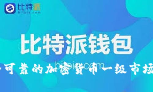 探索安全可靠的加密货币一级市场APP钱包