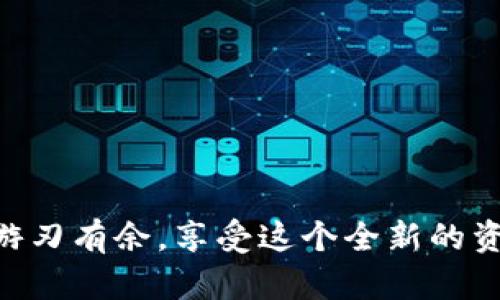    如何轻松将TPWallet兑换成欧意货币？  / 

 guanjianci  TPWallet, 欧意货币, 提现流程, 数字货币交易  /guanjianci 

引言：数字货币的新时代
在当今数字化迅猛发展的时代，数字货币已经逐渐走入了公众的视野。无论是比特币、以太坊，还是其他新兴的数字货币，如TPWallet和欧意货币（OAX），都吸引了越来越多的投资者和用户。在这些数字资产中，TPWallet因其流动性和便捷的交易方式而备受欢迎。而今天，我们将讨论的就是如何将TPWallet轻松兑换成欧意货币，实现资产的自由流动。

TPWallet是什么？
TPWallet是一个支持多种区块链资产的数字钱包，用户可以在其中安全存储、交易和管理自己的数字资产。TPWallet的界面友好，功能丰富，使得即使是新手也能轻松上手。除了基本的钱包功能，TPWallet还支持用户进行资产之间的快速兑换，为资产的流动性提供了便利。

欧意货币（OAX）的特点
欧意货币（OAX）是一种专为数字资产交易平台设计的数字货币，其目的是提高交易的效率和安全性。与传统的法币相比，欧意货币具有更高的流动性，用户可以更快速地进行资产的转移。此外，OAX的交易成本相对较低，进一步促进了用户之间的交易积极性。

TPWallet到欧意的提现流程
将TPWallet兑换成欧意货币其实并不复杂，以下是详细的步骤。

h4步骤1：注册和登录平台/h4
首先，用户需要选择一个支持TPWallet和欧意货币交易的平台。在这个过程中，确保选择信誉良好、用户评价较高的平台。完成平台注册后，务必进行身份验证，以符合交易平台的规定。

h4步骤2：充值TPWallet/h4
在成功登录后，用户需要将TPWallet中的资产充值到交易平台上。一些平台允许用户通过扫描二维码或复制地址的方式直接将资产转账至平台钱包，务必核对信息，确保转账成功。

h4步骤3：查看资产/h4
成功充值后，在交易平台的资产页面中查看到TPWallet的数字资产后，便可以开始进行兑换。在这一过程中，用户可以提前设定好的阈值，以便在达到目标时及时进行交易。

h4步骤4：进行兑换/h4
在资产页面找到TPWallet和欧意货币的交易对，输入想要兑换的TP钱包数量，系统会自动给出换得的欧意货币的数量。确认无误后，点击“兑换”按钮，交易就完成了！

h4步骤5：提现欧意货币/h4
最后，兑换完成后，用户可以选择将得到的欧意货币提现到自己的银行账户或转入其它钱包中。在提现时，需要选择合适的提现方式，通常包括银行卡提现和其他钱包提现。在提现过程中需要注意手续费，以及转账速度。

几款推荐的交易平台
在进行TPWallet到欧意货币的兑换时，选择合适的交易平台至关重要。以下是几个值得信赖的平台推荐：

h41. CoinEx/h4
CoinEx是一家成立较早的数字货币交易所，拥有丰富的交易对，同时支持TPWallet和欧意货币的兑换。其界面简洁友好，适合各类用户。

h42. Binance/h4
Binance作为全球最大的数字货币交易平台之一，给用户提供了极其丰富的资产交易选择。在Binance上，TPWallet和欧意货币的兑换可以享受到更低的手续费。

h43. Huobi/h4
Huobi作为国际领先的数字资产交易平台之一，提供全面的用户服务，用户可以在上面轻松完成TPWallet到欧意货币的交易。

总结：数字货币流动的重要性
随着数字货币市场的不断扩大，如何有效地进行资产的流动和兑换，已经成为众多投资者的关注重点。通过上述步骤，用户可以方便地将TPWallet中的资产兑换成欧意货币，实现资产的灵活调配。无论市场如何变化，灵活的资产管理方式总会为个人投资带来更多机会。因此，积极参与其中，并及时掌握市场动态，将会帮助你在这个充满机遇的新时代中大展拳脚。

相关问题探讨
h4问题1：TPWallet兑换欧意货币的手续费大吗？/h4
这个问题的答案会因所选择的交易平台而异。一般来说，各个平台的手续费是不同的，有的平台对兑换金额设有一定的比例，比如0.1%至1%不等。此外，一些平台在用户首次交易时可能会提供一定的优惠，用户不妨多加比较，选择最合适的平台进行交易。

h4问题2：如何确保TPWallet资产的安全？/h4
在进行TPWallet的使用和交易时，用户的安全意识至关重要。建议用户采取以下几种措施来确保其资产的安全：
ul
li启用双重验证（2FA）：许多交易平台提供双重验证功能，用户可以通过手机短信或应用生成的验证码来保护账户安全。/li
li定期更新密码：保持密码复杂并定期更换，这样可以防止黑客的攻击。/li
li使用冷钱包：对于长时间不打算交易的资产，可以选择将其存储在冷钱包中，以降低被盗风险。/li
li保持软件更新：确保使用的交易软件或钱包应用处于最新版本，以防止安全漏洞。/li
/ul

总结来说，TPWallet到欧意货币的兑换流程简单明了，但用户在操作过程中仍需保持谨慎，确保自身资产的安全。通过掌握正确的方法，用户可以在数字货币的世界中游刃有余，享受这个全新的资产管理体验。