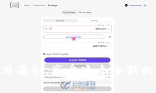    如何轻松将TPWallet兑换成欧意货币？  / 

 guanjianci  TPWallet, 欧意货币, 提现流程, 数字货币交易  /guanjianci 

引言：数字货币的新时代
在当今数字化迅猛发展的时代，数字货币已经逐渐走入了公众的视野。无论是比特币、以太坊，还是其他新兴的数字货币，如TPWallet和欧意货币（OAX），都吸引了越来越多的投资者和用户。在这些数字资产中，TPWallet因其流动性和便捷的交易方式而备受欢迎。而今天，我们将讨论的就是如何将TPWallet轻松兑换成欧意货币，实现资产的自由流动。

TPWallet是什么？
TPWallet是一个支持多种区块链资产的数字钱包，用户可以在其中安全存储、交易和管理自己的数字资产。TPWallet的界面友好，功能丰富，使得即使是新手也能轻松上手。除了基本的钱包功能，TPWallet还支持用户进行资产之间的快速兑换，为资产的流动性提供了便利。

欧意货币（OAX）的特点
欧意货币（OAX）是一种专为数字资产交易平台设计的数字货币，其目的是提高交易的效率和安全性。与传统的法币相比，欧意货币具有更高的流动性，用户可以更快速地进行资产的转移。此外，OAX的交易成本相对较低，进一步促进了用户之间的交易积极性。

TPWallet到欧意的提现流程
将TPWallet兑换成欧意货币其实并不复杂，以下是详细的步骤。

h4步骤1：注册和登录平台/h4
首先，用户需要选择一个支持TPWallet和欧意货币交易的平台。在这个过程中，确保选择信誉良好、用户评价较高的平台。完成平台注册后，务必进行身份验证，以符合交易平台的规定。

h4步骤2：充值TPWallet/h4
在成功登录后，用户需要将TPWallet中的资产充值到交易平台上。一些平台允许用户通过扫描二维码或复制地址的方式直接将资产转账至平台钱包，务必核对信息，确保转账成功。

h4步骤3：查看资产/h4
成功充值后，在交易平台的资产页面中查看到TPWallet的数字资产后，便可以开始进行兑换。在这一过程中，用户可以提前设定好的阈值，以便在达到目标时及时进行交易。

h4步骤4：进行兑换/h4
在资产页面找到TPWallet和欧意货币的交易对，输入想要兑换的TP钱包数量，系统会自动给出换得的欧意货币的数量。确认无误后，点击“兑换”按钮，交易就完成了！

h4步骤5：提现欧意货币/h4
最后，兑换完成后，用户可以选择将得到的欧意货币提现到自己的银行账户或转入其它钱包中。在提现时，需要选择合适的提现方式，通常包括银行卡提现和其他钱包提现。在提现过程中需要注意手续费，以及转账速度。

几款推荐的交易平台
在进行TPWallet到欧意货币的兑换时，选择合适的交易平台至关重要。以下是几个值得信赖的平台推荐：

h41. CoinEx/h4
CoinEx是一家成立较早的数字货币交易所，拥有丰富的交易对，同时支持TPWallet和欧意货币的兑换。其界面简洁友好，适合各类用户。

h42. Binance/h4
Binance作为全球最大的数字货币交易平台之一，给用户提供了极其丰富的资产交易选择。在Binance上，TPWallet和欧意货币的兑换可以享受到更低的手续费。

h43. Huobi/h4
Huobi作为国际领先的数字资产交易平台之一，提供全面的用户服务，用户可以在上面轻松完成TPWallet到欧意货币的交易。

总结：数字货币流动的重要性
随着数字货币市场的不断扩大，如何有效地进行资产的流动和兑换，已经成为众多投资者的关注重点。通过上述步骤，用户可以方便地将TPWallet中的资产兑换成欧意货币，实现资产的灵活调配。无论市场如何变化，灵活的资产管理方式总会为个人投资带来更多机会。因此，积极参与其中，并及时掌握市场动态，将会帮助你在这个充满机遇的新时代中大展拳脚。

相关问题探讨
h4问题1：TPWallet兑换欧意货币的手续费大吗？/h4
这个问题的答案会因所选择的交易平台而异。一般来说，各个平台的手续费是不同的，有的平台对兑换金额设有一定的比例，比如0.1%至1%不等。此外，一些平台在用户首次交易时可能会提供一定的优惠，用户不妨多加比较，选择最合适的平台进行交易。

h4问题2：如何确保TPWallet资产的安全？/h4
在进行TPWallet的使用和交易时，用户的安全意识至关重要。建议用户采取以下几种措施来确保其资产的安全：
ul
li启用双重验证（2FA）：许多交易平台提供双重验证功能，用户可以通过手机短信或应用生成的验证码来保护账户安全。/li
li定期更新密码：保持密码复杂并定期更换，这样可以防止黑客的攻击。/li
li使用冷钱包：对于长时间不打算交易的资产，可以选择将其存储在冷钱包中，以降低被盗风险。/li
li保持软件更新：确保使用的交易软件或钱包应用处于最新版本，以防止安全漏洞。/li
/ul

总结来说，TPWallet到欧意货币的兑换流程简单明了，但用户在操作过程中仍需保持谨慎，确保自身资产的安全。通过掌握正确的方法，用户可以在数字货币的世界中游刃有余，享受这个全新的资产管理体验。