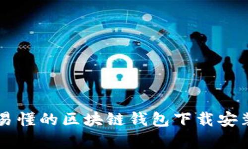 简单易懂的区块链钱包下载安装指南