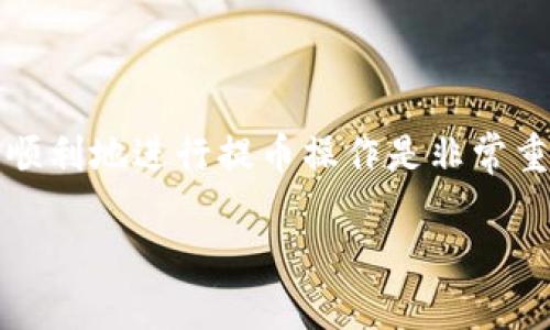 在这篇文章中,我们将深入探讨如何将BNB币(币安币)提币到TPWallet。对于许多加密货币爱好者来说,能够顺利地进行提币操作是非常重要的。无论你是刚入门的新人还是有经验的投资者,了解这一过程都能帮助你更加自信地管理你的数字资产。
BNB币提币到TPWallet的全新攻略
