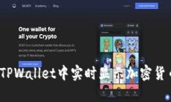 如何在TPWallet中实时显示加
