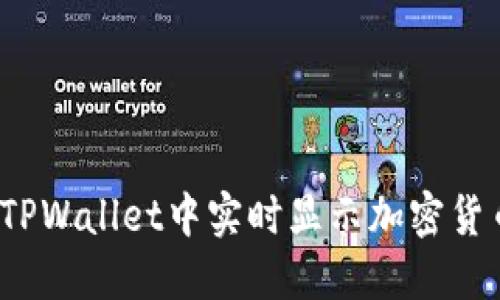 如何在TPWallet中实时显示加密货币价格？