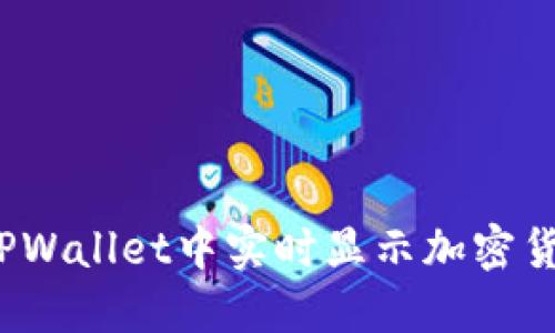 如何在TPWallet中实时显示加密货币价格？
