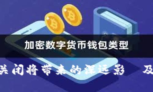 币圈OTC关闭将带来的深远影響及应对策略