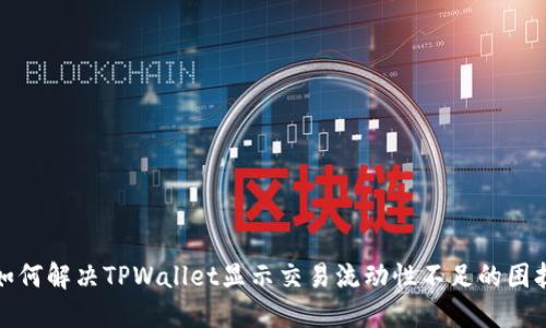 如何解决TPWallet显示交易流动性不足的困扰