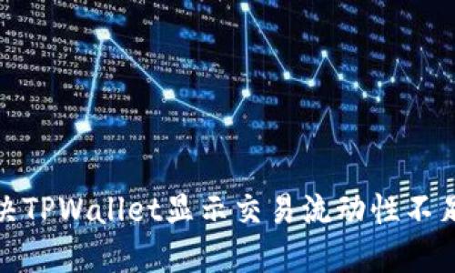 如何解决TPWallet显示交易流动性不足的困扰