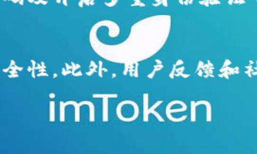   imToken与TPWallet：哪个更安全？  / 
 guanjianci 数字钱包安全性, imToken, TPWallet, 加密货币安全  /guanjianci 

一、引言：数字货币钱包的安全性问题
在加密货币迅猛发展的今天，越来越多的人开始关注数字钱包的安全性。imToken和TPWallet作为市场上常见的数字货币钱包，各自都有其独特的优势和使用体验。那么，究竟哪个钱包在安全性方面更胜一筹呢？今天，我们将深入探讨这两个钱包的安全特点，以帮助你做出明智的选择。

二、imToken：安全性分析
imToken不仅在用户界面上易于操作，而且在安全性方面也做了很多努力。它采用了多重安全机制来保护用户资产，其中包括：
ul
    listrong私钥管理：/strongimToken的私钥完全由用户掌控，并不存储在中心服务器上，这样就避免了因服务器被攻击而导致的资产丢失。/li
    listrong安全备份：/strong用户在创建钱包时可以生成助记词，建议用户将其妥善保存，以确保在设备丢失或损坏时依然能够找回数字资产。/li
    listrong安全审计：/strongimToken定期进行安全审计，以确保其应用程序的代码不存在漏洞，增加了安全性。/li
/ul

三、TPWallet：安全性分析
TPWallet同样注重安全性，其设计理念是为了确保用户对自己资产的绝对控制，主要体现在以下几个方面：
ul
    listrong去中心化控制：/strongTPWallet采用去中心化架构，确保用户在任何情况下都能独立管理自己的私钥，有效降低中心化管理带来的风险。/li
    listrong多重身份验证：/strongTPWallet支持多重身份认证，进一步增强了账户的安全性，防止未经授权的访问。/li
    listrong实时监控：/strongTPWallet提供实时监控功能，能及时发现和阻止可疑的交易活动，进一步保障用户资金安全。/li
/ul

四、imToken与TPWallet安全性的对比
在安全性方面，imToken和TPWallet有各自的优势。imToken在其私钥管理和安全审计方面展示了全面的安全考量，而TPWallet则在去中心化控制和多重身份验证上表现出色。
对于用户来说，选择哪个钱包更安全，可能与个人的使用习惯和需求有很大关系。如果你更倾向于简单易用的界面，imToken可能会更适合你；而如果你更关注控制权与去中心化，TPWallet则可能是更好的选择。

五、安全性背后的用户体验
除安全性外，用户体验也是数字钱包选择的重要考量标准。在imToken和TPWallet这两个钱包之间，用户体验方面又是如何的呢？
ul
    listrong界面友好：/strongimToken根据用户反馈不断界面设计，的操作流程让新手也能轻松上手。/li
    listrong丰富的功能：/strongTPWallet则在功能上更加多样，包含了多链支持、海量DApp使用等，适合对技术有一定了解的用户。/li
/ul

六、两个钱包的社区与支持
在评估数字钱包时，社区支持与用户反馈同样至关重要。用户的反馈往往能直接反映出一个产品的优劣。imToken在社区互动上表现良好，定期组织线上线下活动，与用户建立了较为坚实的信任基础。而TPWallet则依赖线上支持，虽然响应速度快，但相对来说，缺少线下的互动和交流。

七、总结：哪个更安全？
综上所述，imToken与TPWallet各有特点。在安全性方面，imToken在私钥管理和审计上较为全面，而TPWallet则在去中心化与多重身份验证上积极探索，符合部分用户对安全的需求。无论选择哪个钱包，最重要的是用户需要了解并掌握基本的数字资产安全知识，保护自己的资金。

八、相关问题

h41. 如何安全使用数字货币钱包？/h4
使用数字货币钱包的安全性不仅仅依赖钱包本身，还与用户的操作习惯有很大关系。首先，用户应该定期更新钱包应用，以确保使用最新的安全防护措施。此外，使用不易被猜测的强密码及开启多重身份验证可以降低被盗风险。同时，用户应尽量避免在公共网络环境中进行交易，以防止信息被窃取。最重要的一点是，务必妥善保存助记词，不要将其存储在网络上或分享给他人。

h42. 钱包的安全性如何进行评估？/h4
评估一个数字货币钱包的安全性可以从多个维度入手。首先，查看钱包是否进行了第三方安全审计，并了解其审计结果。其次，了解钱包的私钥管理方式，去中心化的设计能有效提升安全性。此外，用户反馈和社区支持高度也能反映出钱包的信任度及用户的安全感。最后，考虑钱包是否提供了及时的安全更新及对可疑活动的监控功能。通过以上方法，用户能够较为全面地评估钱包的安全性。

无论是imToken还是TPWallet，安全使用数字钱包始终是用户的首要任务。只有了解和掌握这些知识，才能更好地保护自己的资产，顺利享受数字货币带来的便利与乐趣。