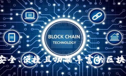 TPWallet:安全、便捷且功能丰富的区块链数字钱包