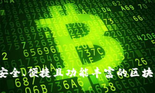 TPWallet:安全、便捷且功能丰富的区块链数字钱包