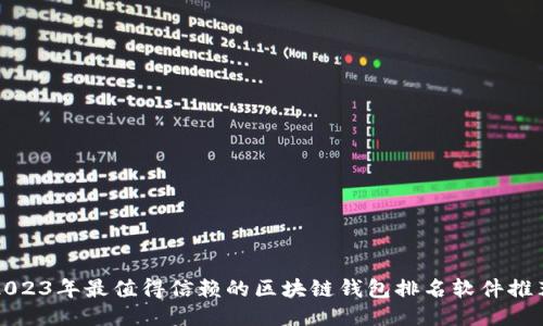 2023年最值得信赖的区块链钱包排名软件推荐