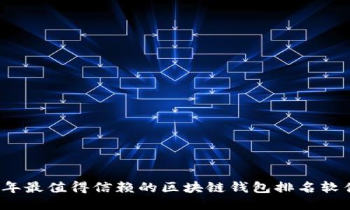 2023年最值得信赖的区块链钱包排名软件推荐