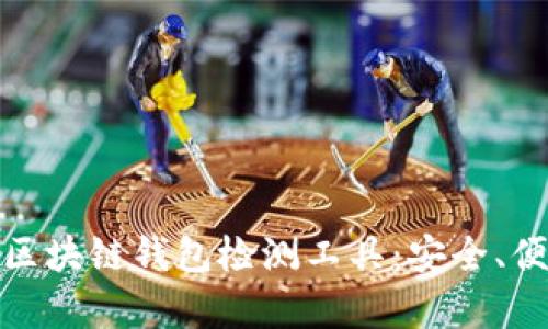 全面解析区块链钱包检测工具:安全、便捷与高效