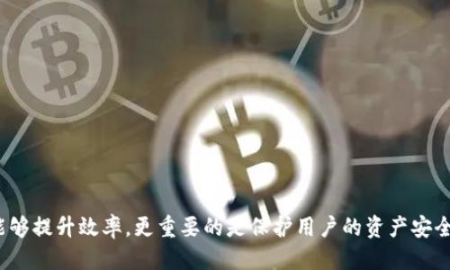 baoti区块链技术如何高效对接电子钱包？/baoti
区块链, 电子钱包, 数字货币, 安全性/guanjianci

引言：区块链与电子钱包的完美结合
在数字时代，区块链技术和电子钱包的结合正引发一场革命。无论是通过手机支付、在线交易，还是管理数字资产，电子钱包都成为了我们生活中不可或缺的一部分。区块链为这些电子钱包奠定了安全和透明的基础，推动了数字货币的普及。在这篇文章中，我们将详细探讨区块链如何与电子钱包对接，以及这一过程带来的各种益处。

第一部分：区块链基础知识
在深入讨论对接之前，让我们先了解一些关于区块链的基本概念。区块链是一种分布式数据库技术，具有不可篡改和去中心化的特性。每当一笔交易发生时，相关信息就会被打包成区块，链接到之前的区块上，形成一条链。这种透明性和安全性使得区块链成为各种应用的理想选择，特别是在处理财务交易时。

第二部分：电子钱包的功能与作用
电子钱包，顾名思义，是一种数字方式存储资金和进行交易的工具。它类似于传统钱包，但它可以存储的不仅仅是纸币和硬币，而是包括数字货币、信用卡信息、交易记录等。电子钱包的日益普及让个人用户可以方便地进行支付、转账和资产管理。

第三部分：区块链与电子钱包的对接机制
区块链与电子钱包的对接可以分为几个步骤。首先，电子钱包需要接入区块链网络。通过API（应用程序接口），电子钱包能够向区块链发送和接收交易请求。
其次，在用户进行交易时，电子钱包会生成一笔新的交易信息。这个交易信息会被传送到区块链网络，由网络中的节点验证并确认。交易信息确认后，就会被添加到区块链上，确保交易的安全性和透明度。
最后，电子钱包会及时更新用户的账户余额，确保用户能够看到最新的交易状态。

第四部分：区块链对电子钱包安全性的提升
区块链的去中心化特点为电子钱包带来了前所未有的安全性。传统的电子钱包通常依赖中心化的服务器进行交易记录和数据存储，这使得它们容易受到黑客攻击和数据篡改。而区块链的分布式记录方式，确保了每一笔交易的透明和可追溯性，从而让用户的资产更为安全。

第五部分：用户体验与去中心化的优势
区块链的引入不仅提高了安全性，也改善了用户体验。由于区块链不依赖于中心化机构，用户可以直接在钱包内进行交易，减少了中介环节和手续费。此外，区块链的智能合约功能让交易过程更加自动化和高效，用户只需设定条件，系统会自动执行，极大地方便了交易。

第六部分：未来的发展趋势
随着区块链技术的不断成熟，未来电子钱包与区块链的对接将会更加紧密。我们可以预见，越来越多的银行和金融机构将开始采用区块链技术来提升服务效率和安全性。此外，随着数字货币的日益普及，更多的商家和平台也将接纳区块链作为支付方式，推动更加多元化的金融生态系统的形成。

相关问题
问题一：如何选择适合自己的电子钱包？
对于用户来说，选择一个合适的电子钱包至关重要。在选择时，可以考虑以下几个因素：
ul
    listrong安全性：/strong钱包的安全性是首要考虑的因素。检查钱包提供的安全保障措施，如双重验证、加密技术等。/li
    listrong用户体验：/strong界面友好、操作简便的电子钱包能让用户更快上手。可以先使用一些测评较高的产品，体验之后再做决定。/li
    listrong支持的币种：/strong确认你需要的数字货币是否被钱包支持，确保你能够进行各种交易。/li
    listrong费用：/strong不同电子钱包的交易费用差异较大，选择费用合理的产品可以节省不必要的支出。/li
/ul

问题二：在使用电子钱包时有哪些安全提示？
使用电子钱包的过程中，安全是非常重要的一环。以下是一些安全提示，帮助用户保护自己的资产：
ul
    listrong定期更新密码：/strong确保使用复杂且不易猜测的密码，并定期更换。/li
    listrong开启双重验证：/strong通过手机短信或应用程序获取的验证码来增加额外保护。/li
    listrong注意网络安全：/strong尽量在安全的网络环境中使用电子钱包，避免在公共Wi-Fi下进行交易。/li
    listrong备份私钥：/strong保留私钥的备份以防丢失，这样在电脑或设备损坏时你能恢复帐户。/li
/ul

结语：拥抱科技的未来
区块链技术的推动，为我们与电子钱包的使用提供了新的可能性。从安全性到用户体验，这一切都在不断进步。通过对接区块链，电子钱包不仅能够提升效率，更重要的是保护用户的资产安全。未来，随着区块链技术的不断发展，我们可以期待更多创新的应用及服务，进而让我们的生活更加便利。让我们共同期待这个数字化的未来吧！