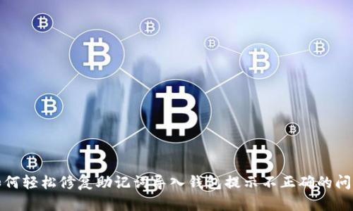 如何轻松修复助记词导入钱包提示不正确的问题