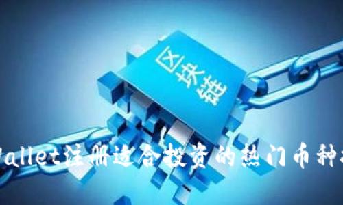 TPWallet注册适合投资的热门币种推荐