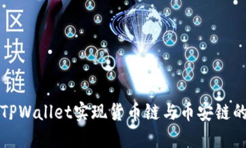 如何通过TPWallet实现货币链与币安链的无缝转移
