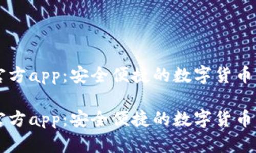 比特派官方app：安全便捷的数字货币管理助手

比特派官方app：安全便捷的数字货币管理助手