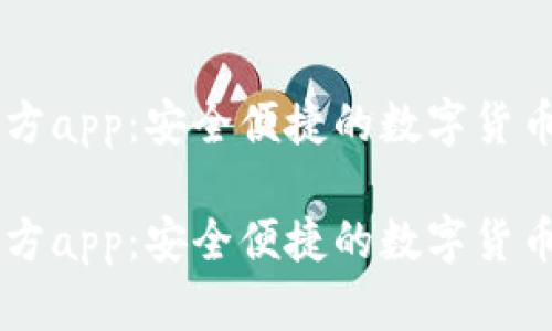 比特派官方app：安全便捷的数字货币管理助手

比特派官方app：安全便捷的数字货币管理助手