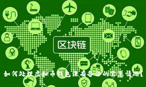 如何处理虚拟币钱包没有备份的紧急情况？