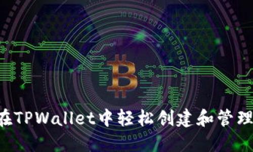 如何在TPWallet中轻松创建和管理USDT