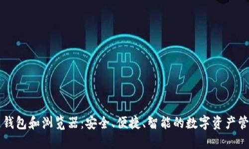 区块链钱包和浏览器：安全、便捷、智能的数字资产管理工具